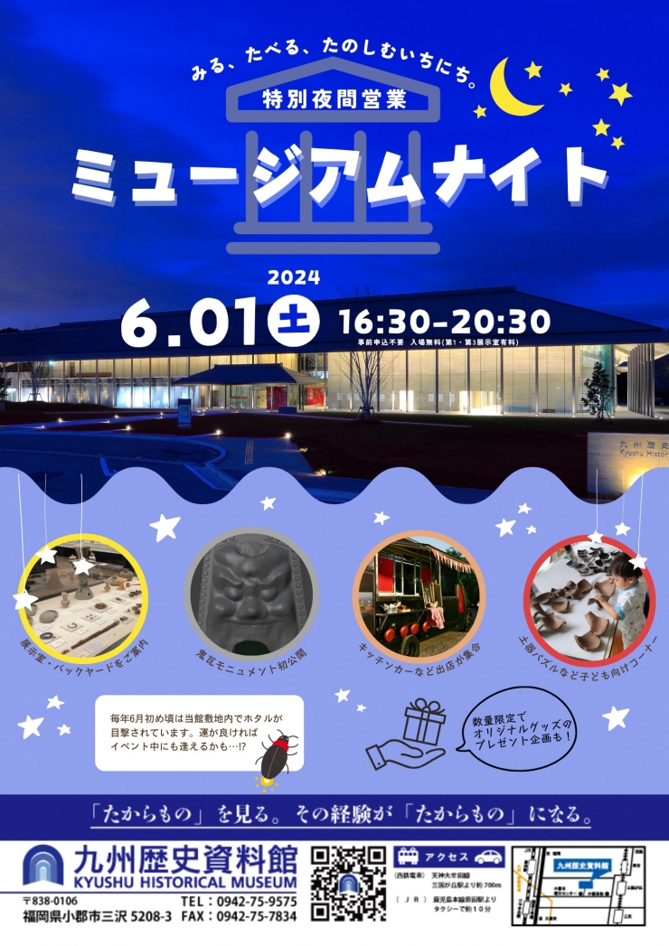 九州歴史資料館開館50周年記念特別夜間営業『ミュージアムナイト』