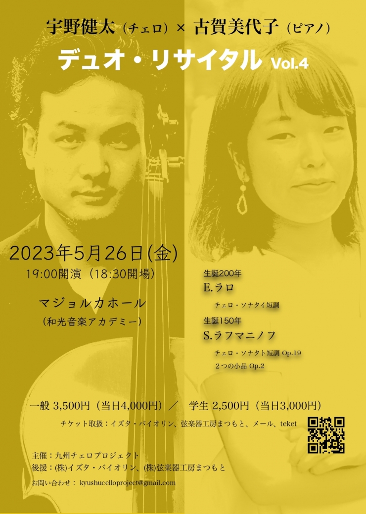 宇野健太(チェロ) × 古賀美代子(ピアノ) デュオ・リサイタル Vol.4