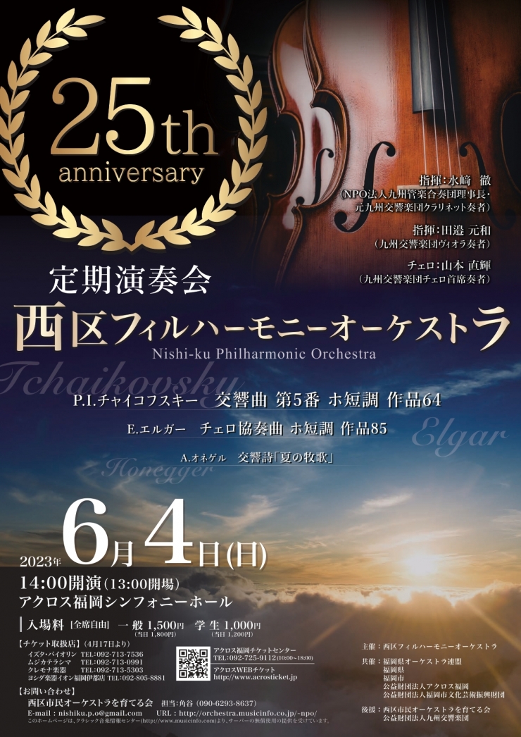 西区フィルハーモニーオーケストラ第25回定期演奏会