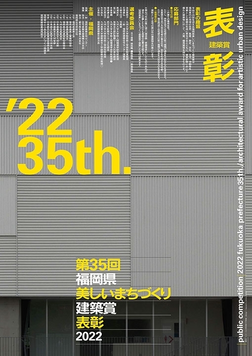 第35回福岡県美しいまちづくり建築賞 受賞作品展