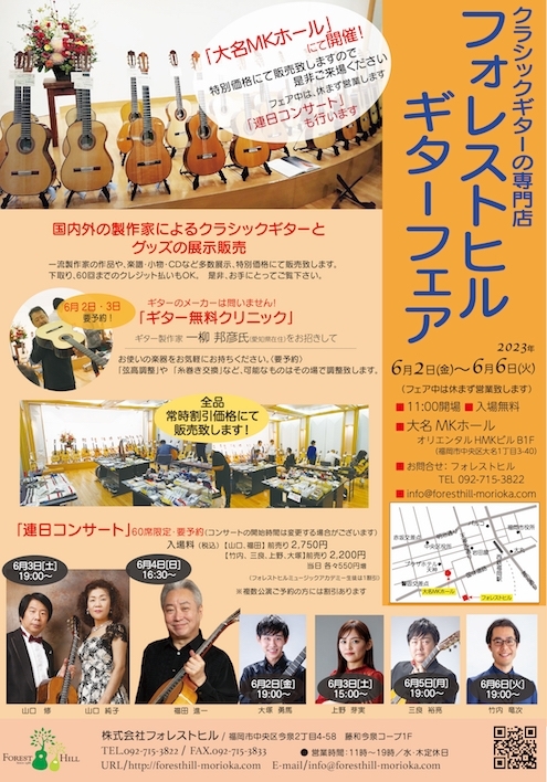 フォレストヒルギターフェア 山口修(ギター) & 山口純子 (ソプラノ) コンサート