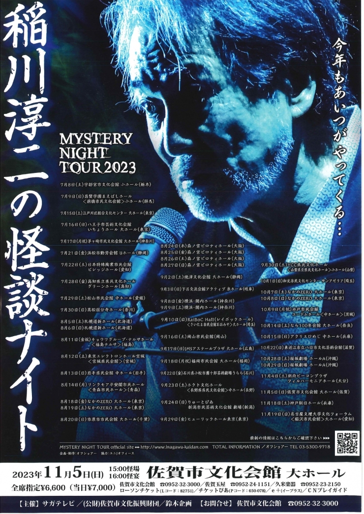 MYSTERY NIGHT TOUR 2023 稲川淳二の怪談ナイト