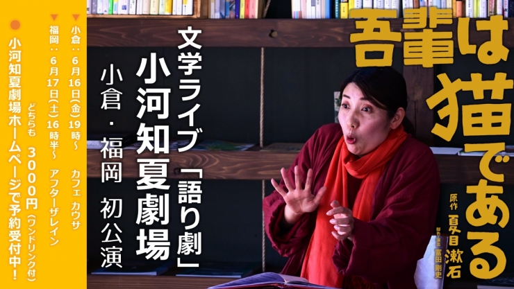 文学ライブ「語り劇」小河知夏劇場 -夏目漱石「吾輩は猫である」-