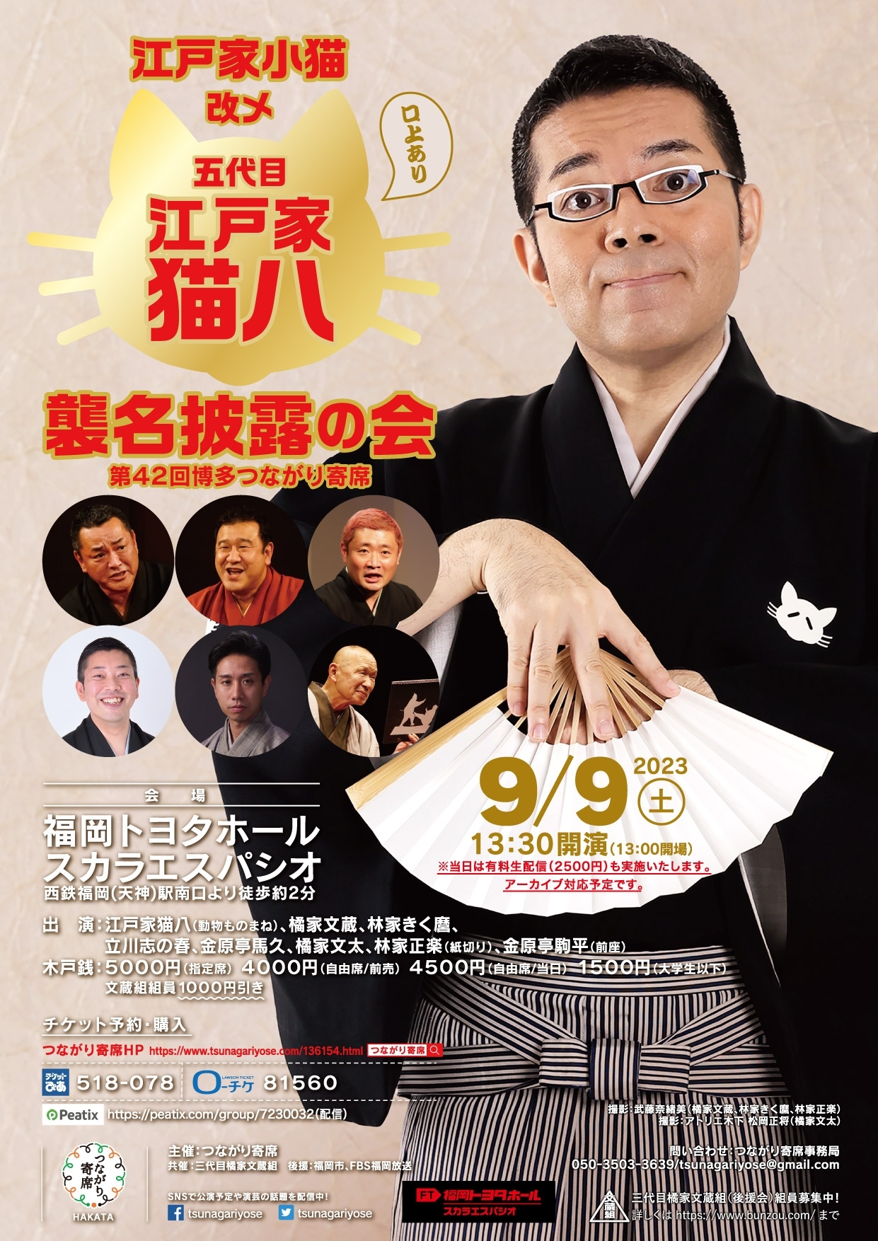 江戸家小猫 改メ 五代目江戸家猫八襲名披露の会〜第42回博多つながり寄席〜|イベント一覧|福岡のおでかけ・イベント情報が満載!アクロスおでかけナビ