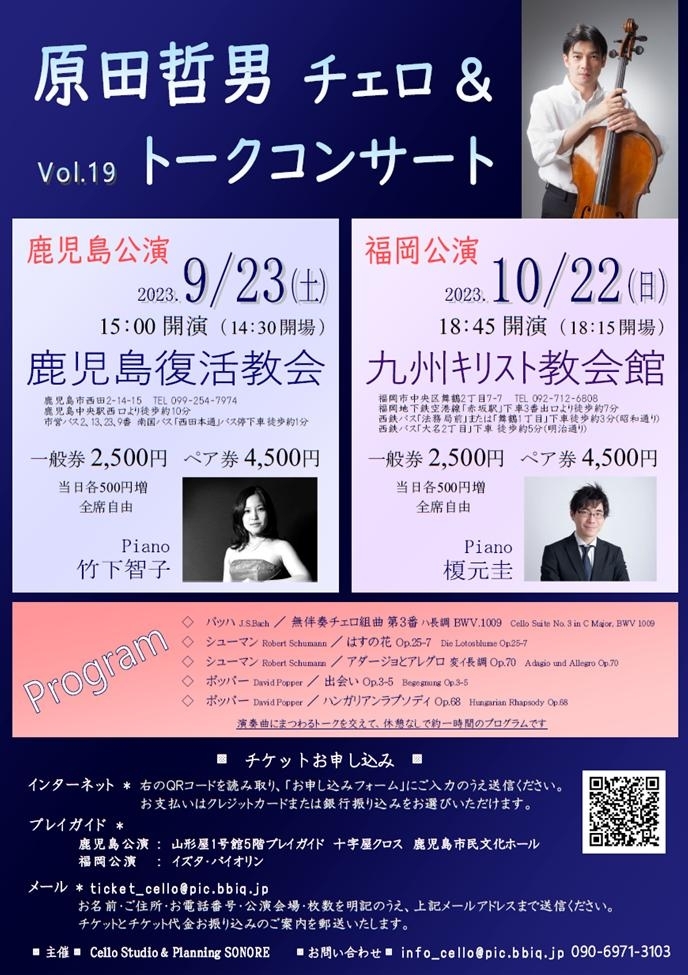 原田哲男チェロ&トークコンサート Vol.19 福岡公演