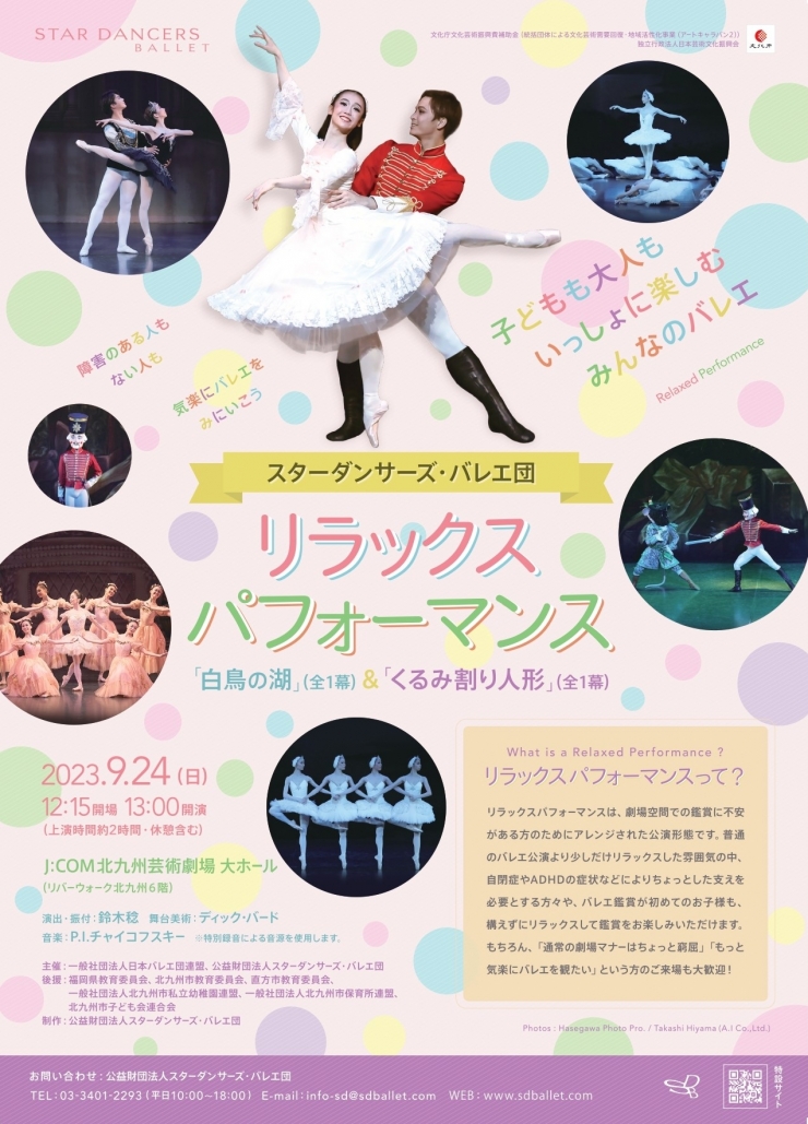 リラックスパフォーマンス北九州公演「白鳥の湖」(全1幕)&「くるみ割り人形」(全1幕)
