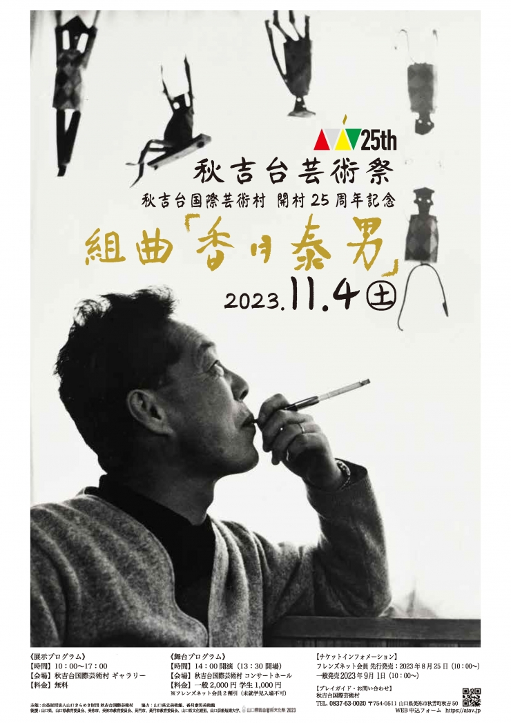 開村25周年記念企画Vol.3 秋吉台芸術祭 組曲「香月泰男」