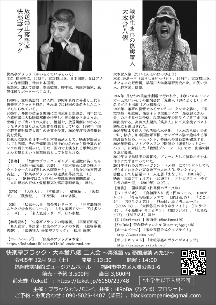 快楽亭ブラック・大本営発表 二人会「毒落語vs憂国漫談 みたび」