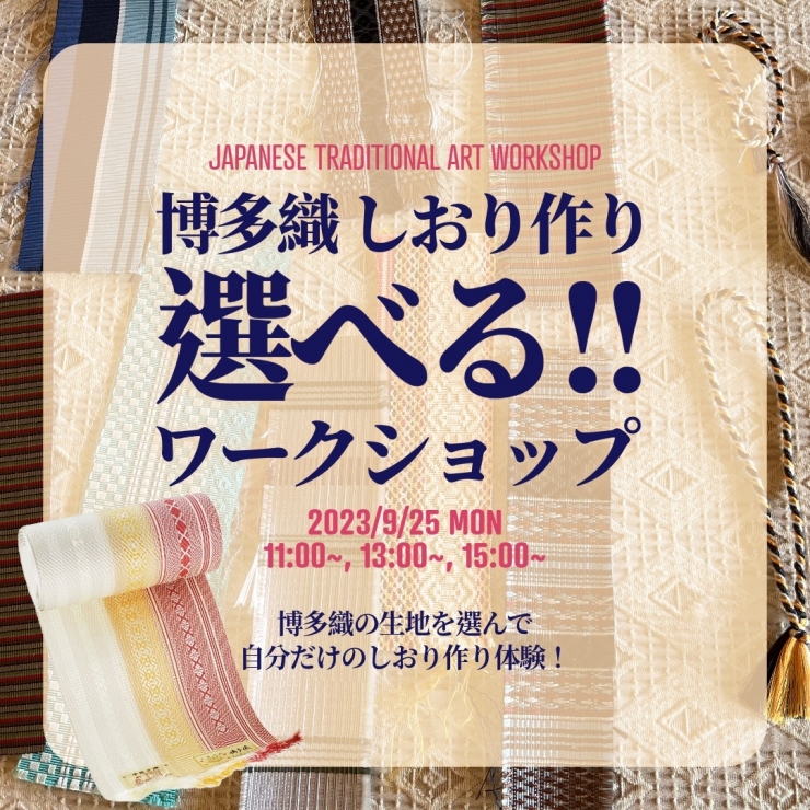 ◆[9月25日]博多織しおり作り 選べるワークショップ《女性たちが宿す伝統展》