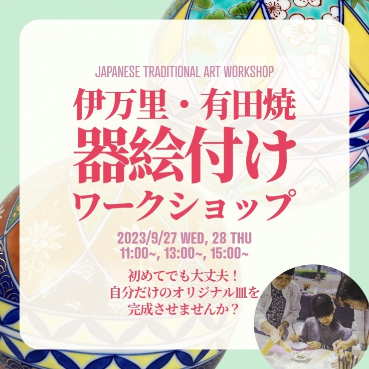 ◆[9月27日・28日]伊万里・有田焼 器絵付け体験ワークショップ《女性たちが宿す伝統展》