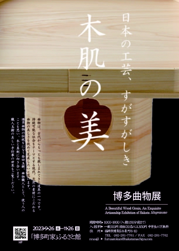博多曲物 展  Hakata Magemono  日本の工芸、すがすがしき木肌の美