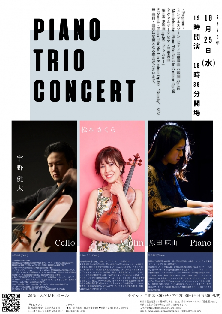 Piano Trio Concert  松本さくら, 宇野健太, 原田麻由
