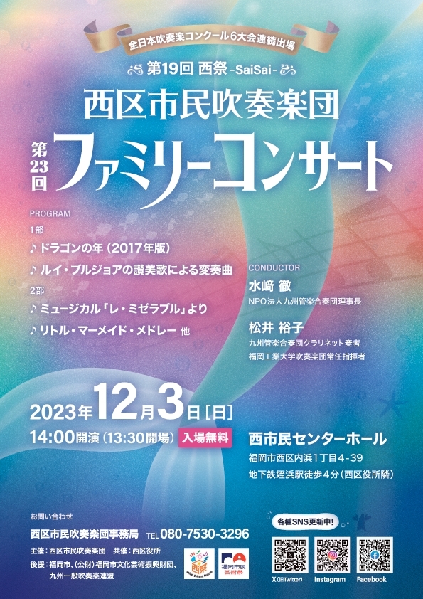 全日本吹奏楽コンクール6大会連続出場   第19回西祭-SaiSai-   西区市民吹奏楽団第23回ファミリーコンサート