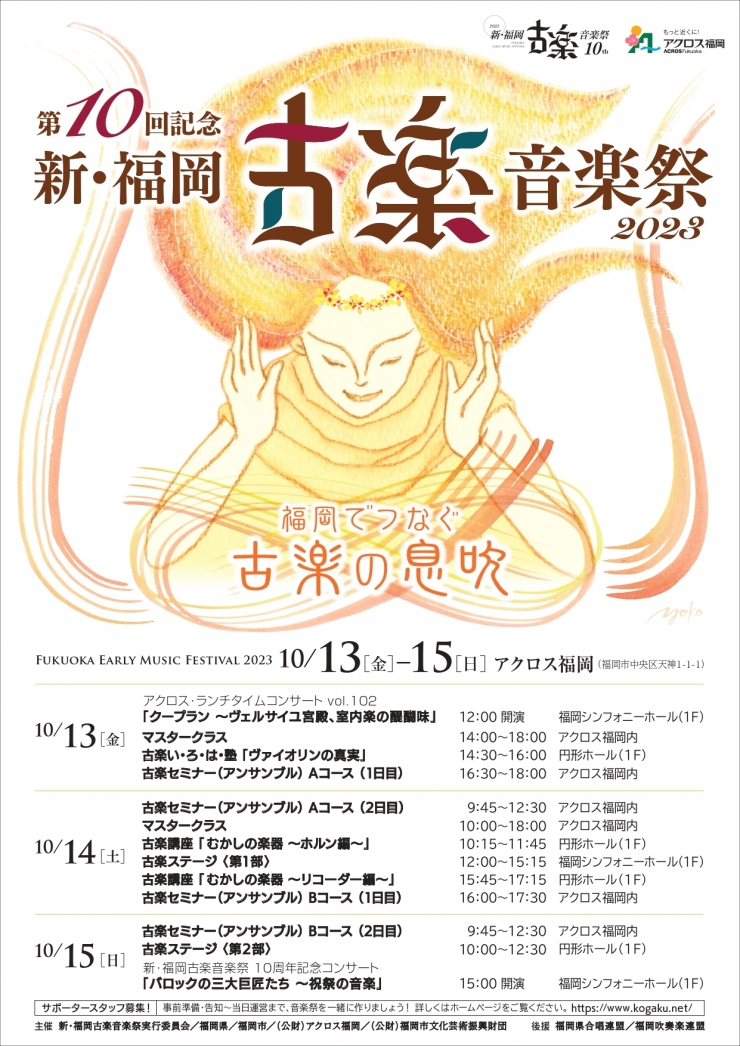 新・福岡古楽音楽祭2023 古楽ステージ