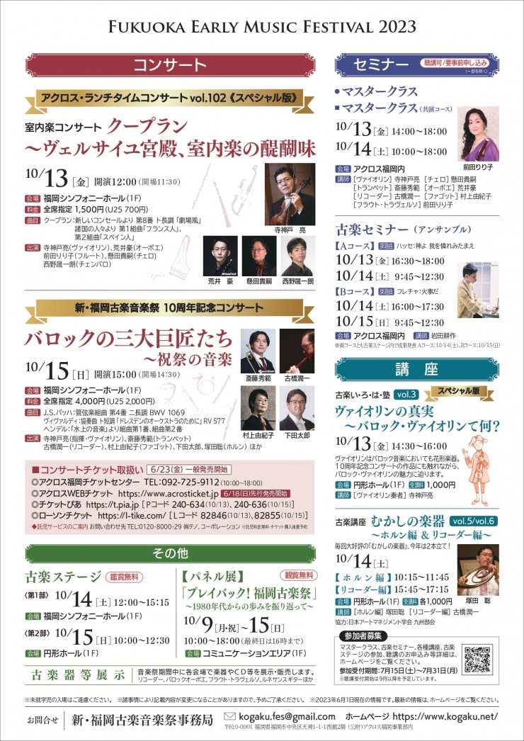 新・福岡古楽音楽祭2023 古楽ステージ