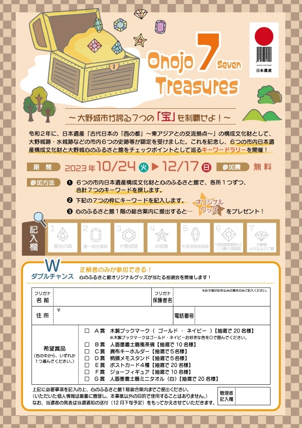 Onojo 7(Seven) Treasures ～大野城市が誇る7つの「宝」を制覇せよ!～