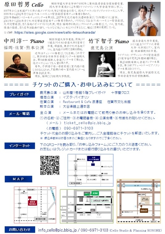 原田哲男チェロコンサート Vol.20 熊本公演