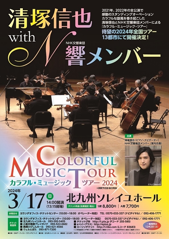 清塚信也 with NHK交響楽団メンバー～カラフル・ミュージック・ツアー～