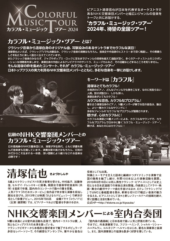 清塚信也 with NHK交響楽団メンバー～カラフル・ミュージック・ツアー～