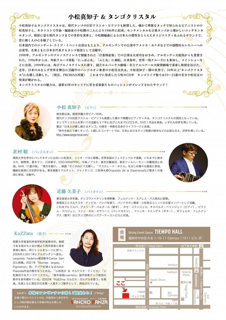 小松真知子 & タンゴクリスタル コンサート