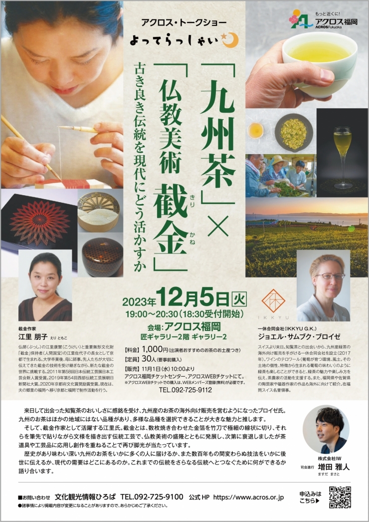 アクロス・トークショー よってらっしゃい 「九州茶」×「仏教美術 截金(きりかね)」古き良き伝統を現代にどう活かすか