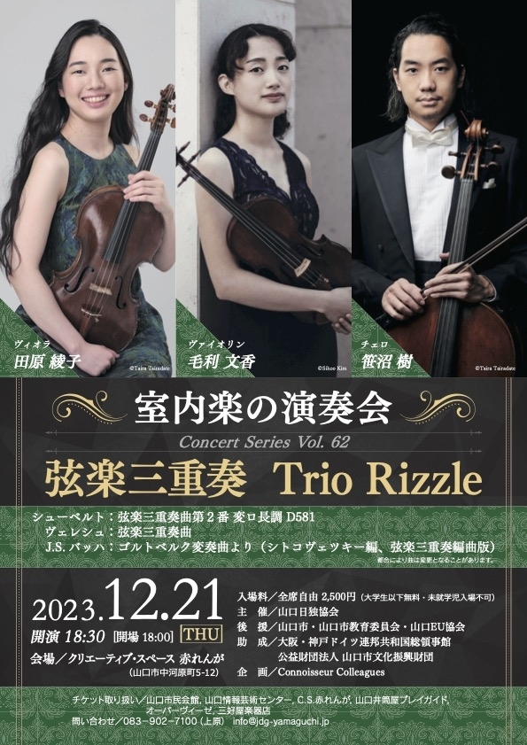 室内楽の演奏会 弦楽三重奏 Trio Rizzle