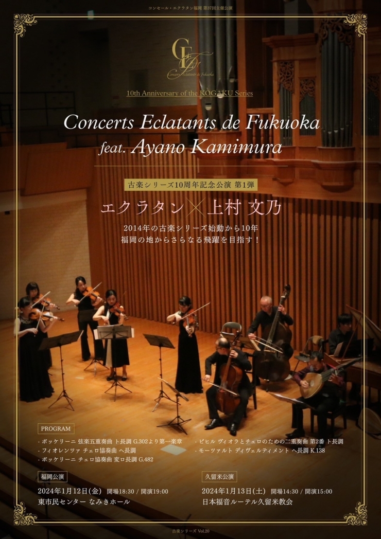 コンセール・エクラタン福岡 第37回主催公演 古楽シリーズ Vol.20 古楽シリーズ10周年記念 第一弾 上村文乃 × エクラタン 室内楽、協奏曲、そして指揮。ボッケリーニを中心に、古典派音楽 七変化!