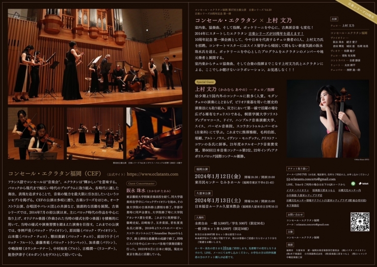 コンセール・エクラタン福岡 第37回主催公演 古楽シリーズ Vol.20 古楽シリーズ10周年記念 第一弾 上村文乃 × エクラタン 室内楽、協奏曲、そして指揮。ボッケリーニを中心に、古典派音楽 七変化!