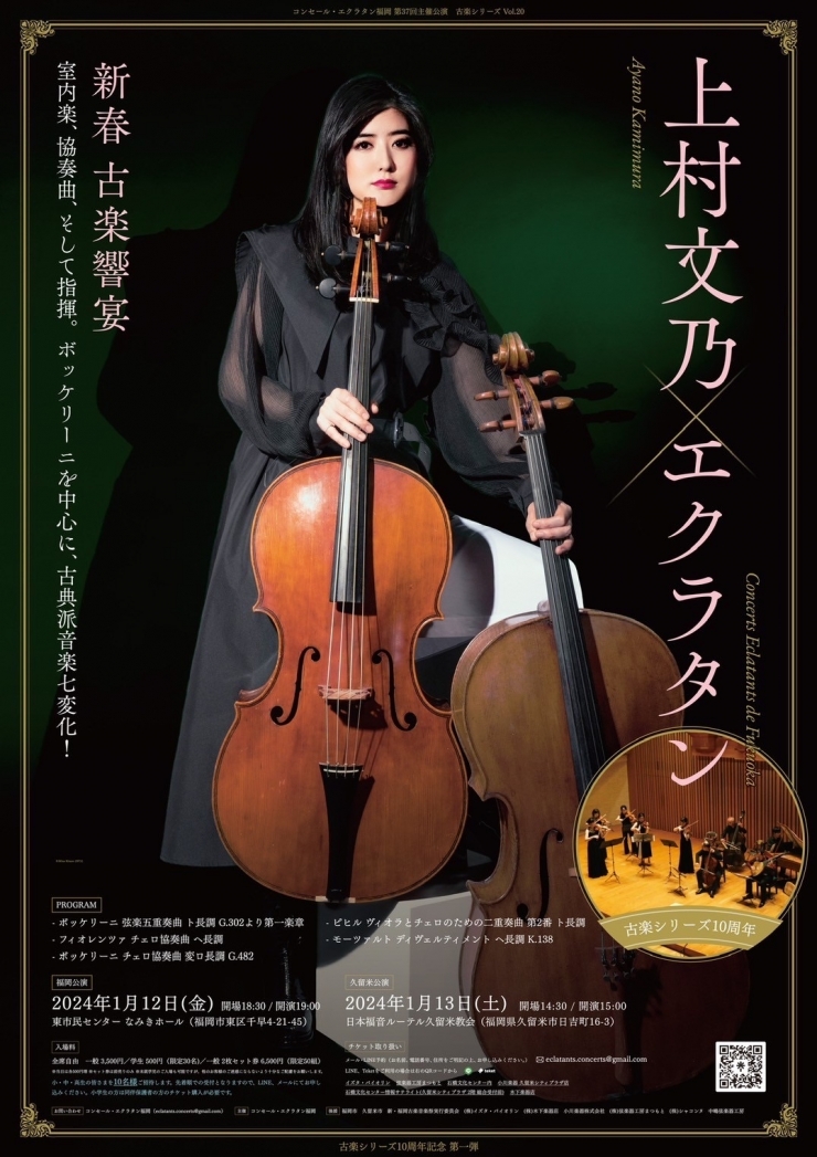 コンセール・エクラタン福岡 第37回主催公演 古楽シリーズ Vol.20 古楽シリーズ10周年記念 第一弾 上村文乃 × エクラタン 室内楽、協奏曲、そして指揮。ボッケリーニを中心に、古典派音楽 七変化!