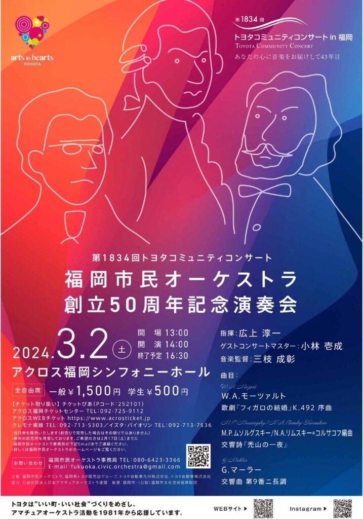 第1834回トヨタコミュニティコンサート  福岡市民オーケストラ創立50周年記念演奏会