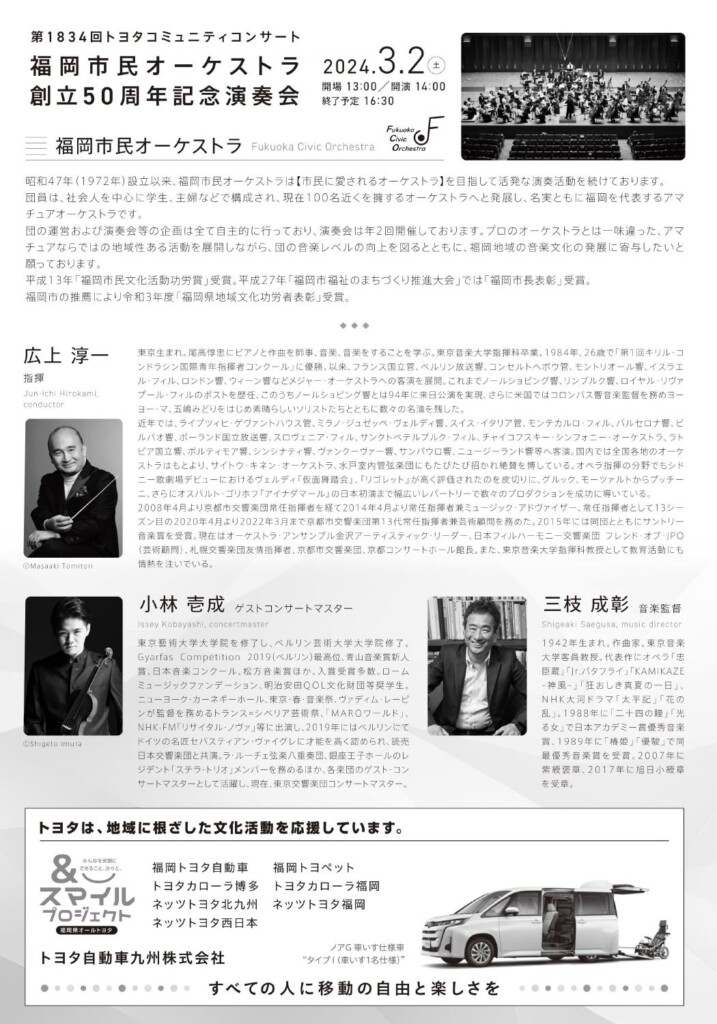 第1834回トヨタコミュニティコンサート  福岡市民オーケストラ創立50周年記念演奏会