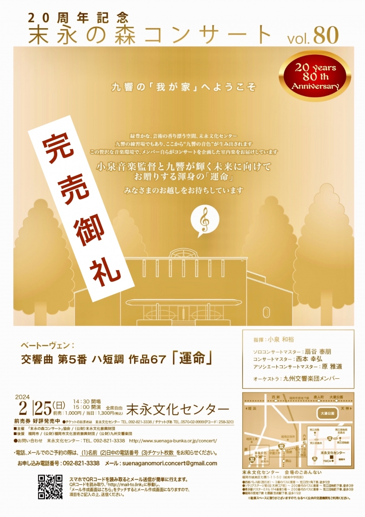 20周年記念「末永の森コンサート」 Vol.80