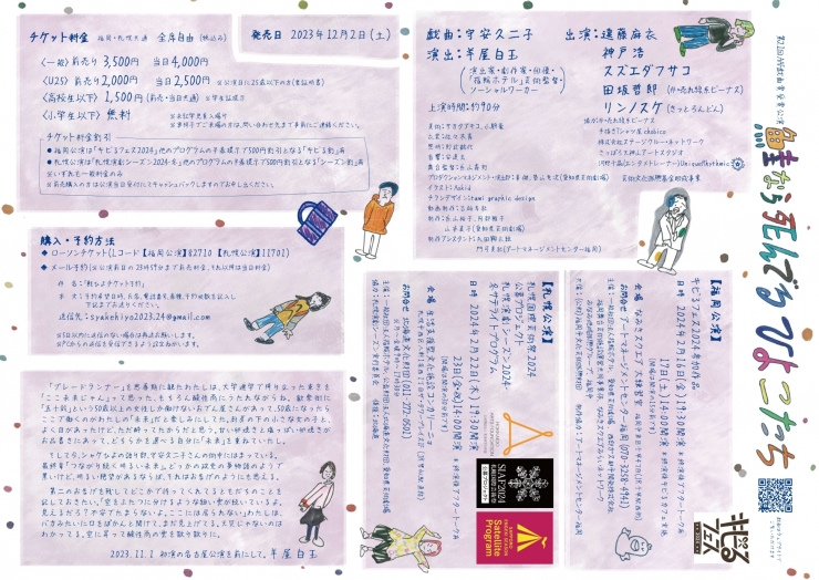 キビるフェス2024参加作品 第21回AAF戯曲賞受賞公演「鮭なら死んでるひよこたち 福岡公演」