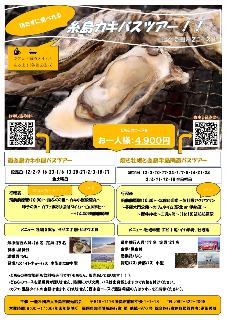 西糸島カキ小屋バスツアー&焼き牡蠣と糸島半島周遊バスツアー