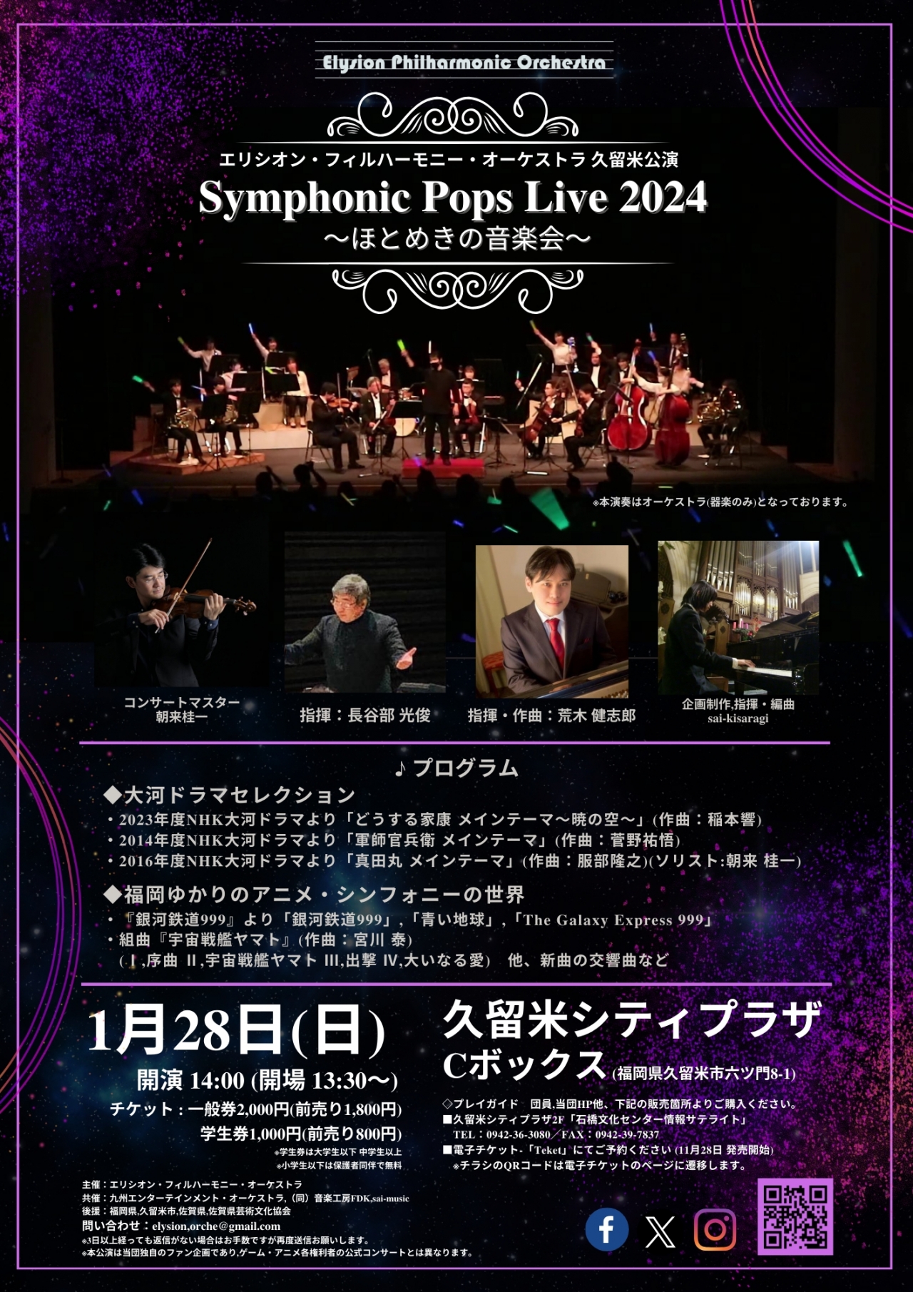 シンフォニック・ポップス・ライブ2024～ほとめきの音楽会～｜イベント一覧｜福岡のおでかけ・イベント情報が満載！アクロスおでかけナビ