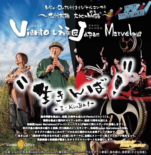 MIN-ON九州オリジナルコンサート Viento&和楽団JapanMarvelous ～九州大陸 大地の物語～ “生きんば!”