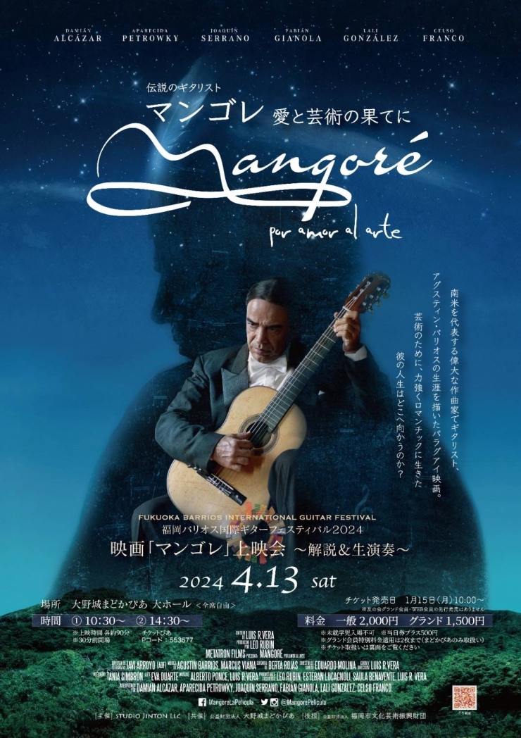 福岡バリオス国際ギターフェスティバル2024 映画「マンゴレ」上映会〜解説&生演奏〜