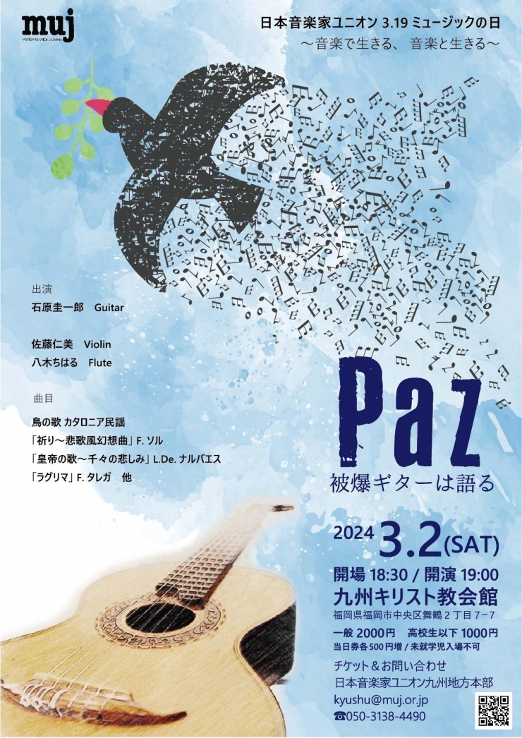 3.19ミュージックの日 福岡公演『Paz ー被爆ギターは語るー』