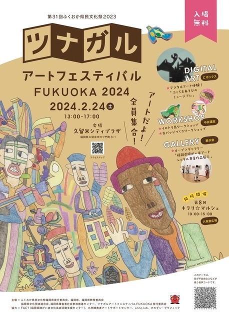 ツナガルアートフェスティバルFUKUOKA2024