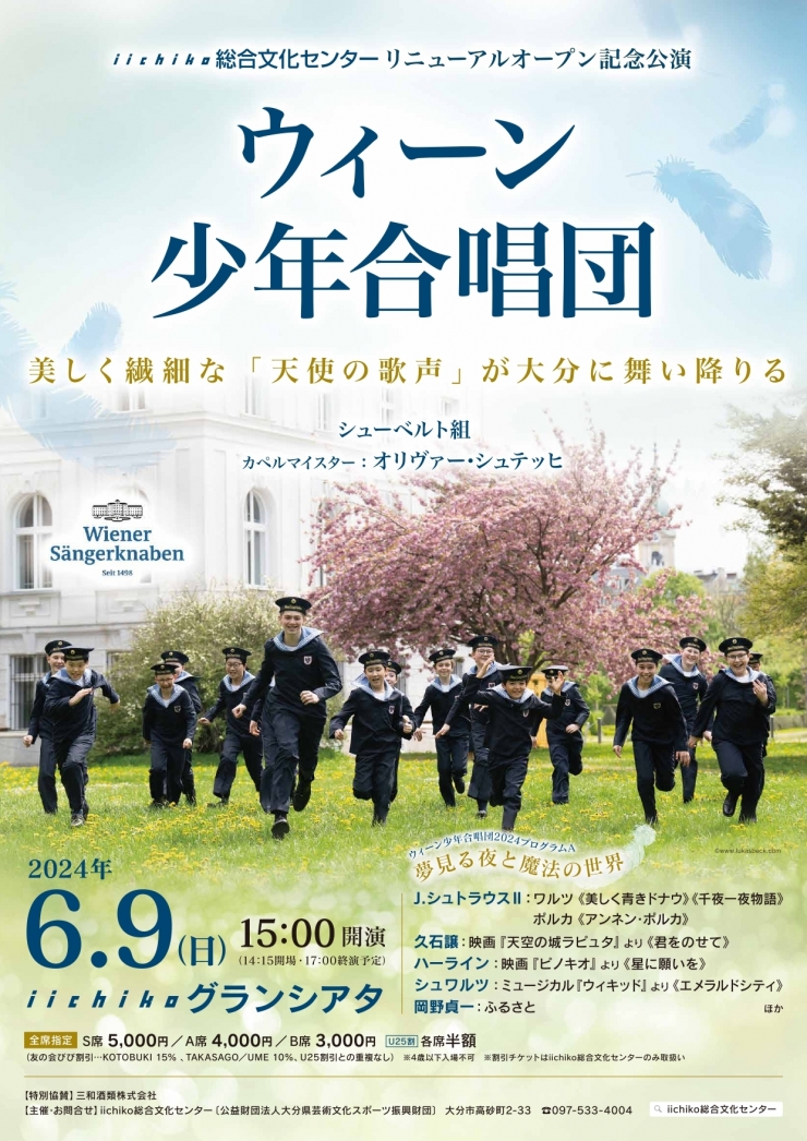 iichiko総合文化センター リニューアルオープン記念公演  ウィーン少年合唱団