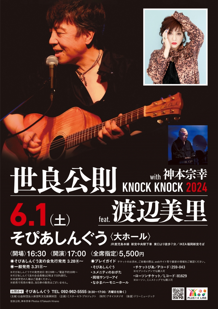 世良公則 KNOCK KNOCK 2024 with神本宗幸 feat.渡辺美里