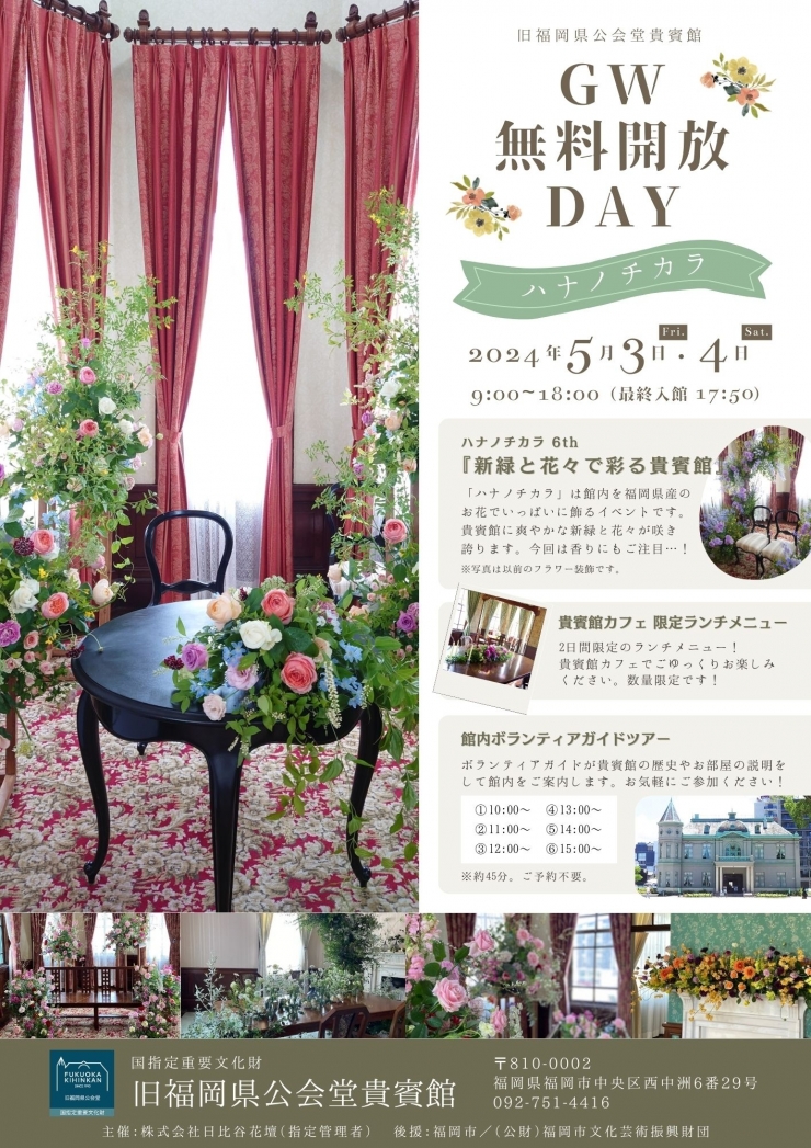 ハナノチカラ6th『旧福岡県公会堂貴賓館 GW無料開放DAY』