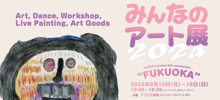 みんなのアート展2024 「FUKUOKA」