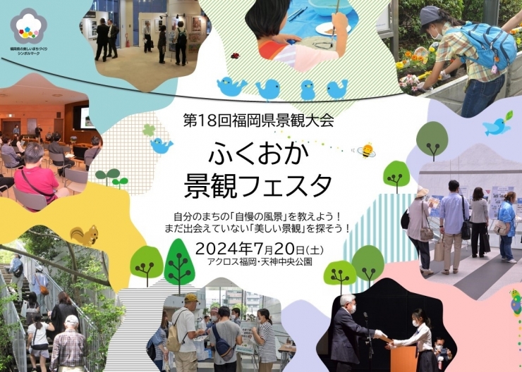 第18回福岡県景観大会 ～ふくおか景観フェスタ～