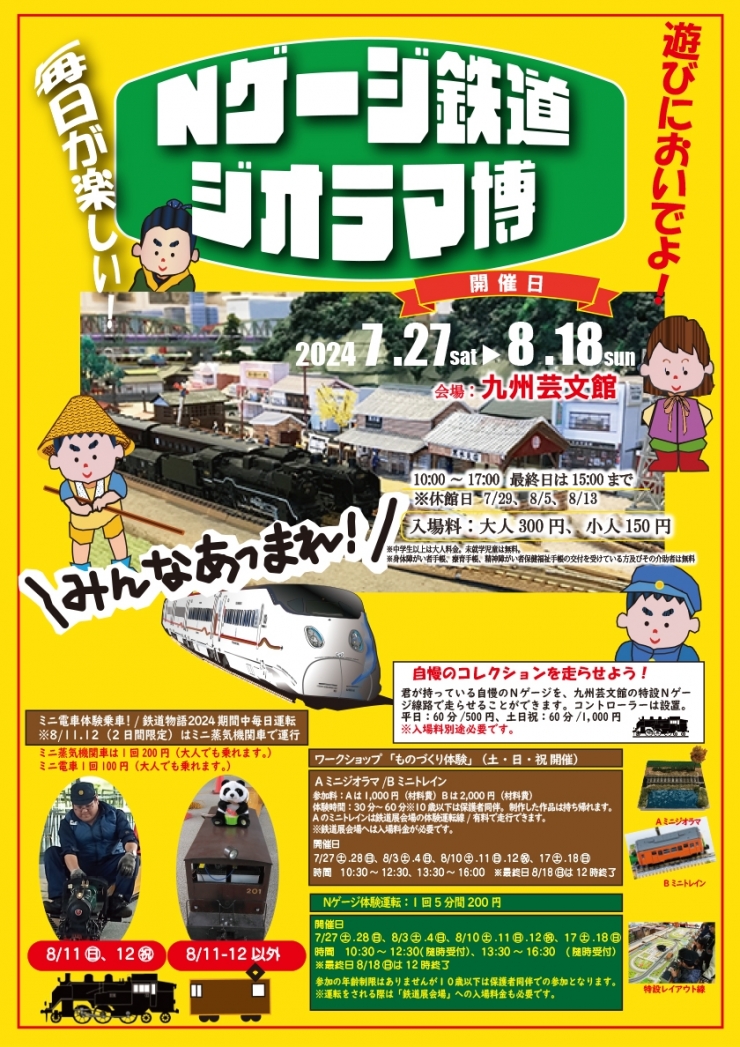 「動輪の軌跡と鉄道模型博」