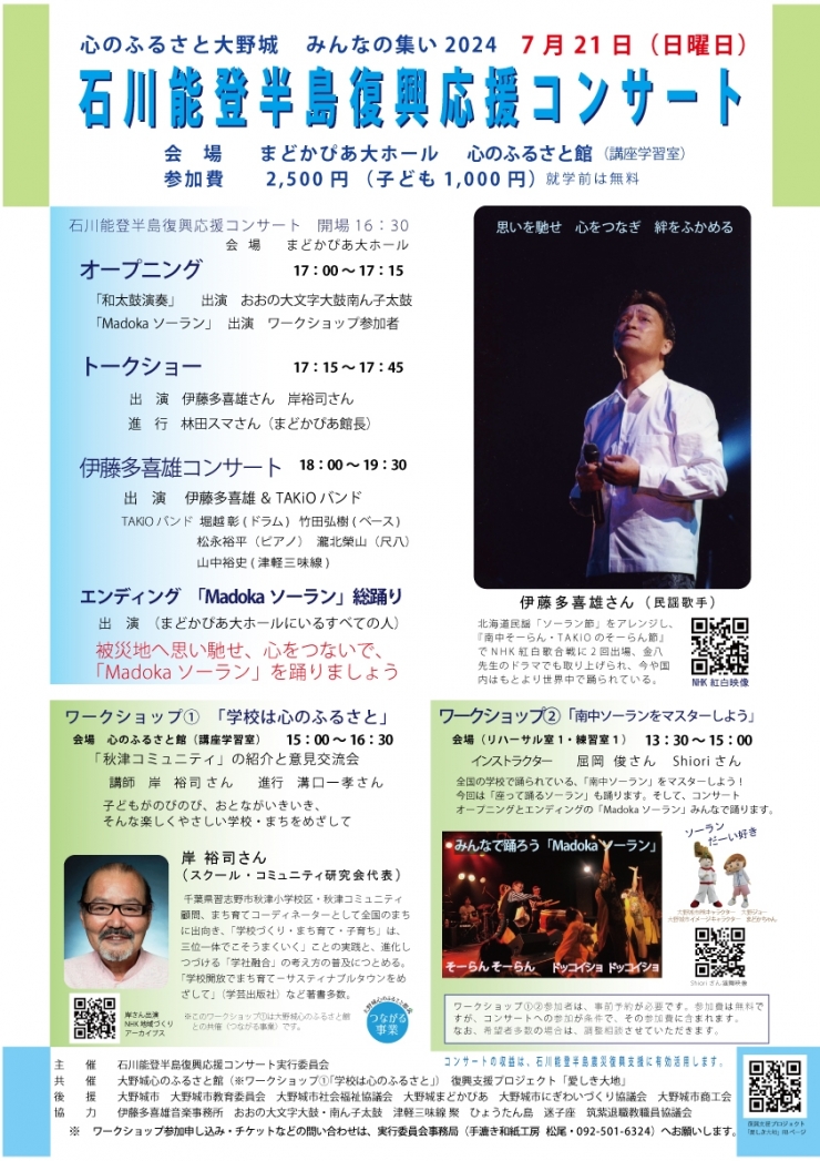 石川能登半島復興応援コンサート ワークショップ1「学校は心のふるさと」