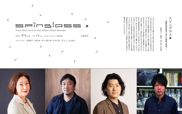 スピングラス展 -建築家松岡恭子と紡ぐ非線形の物語-