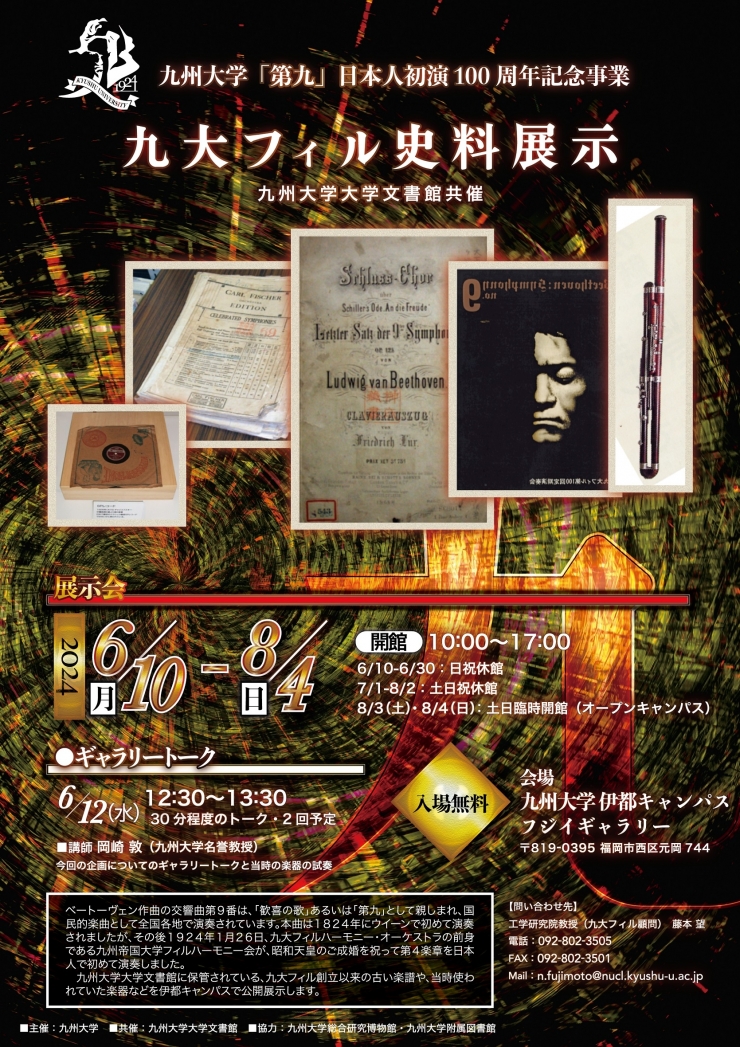 九州大学「第九」日本人初演100周年記念事業九大フィル史料展示