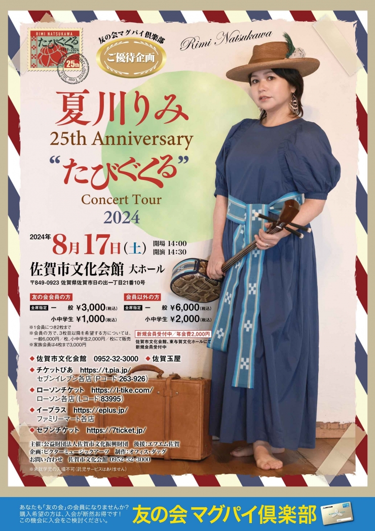夏川りみ 25th Anniversary Concert Tour “たびぐくる” 2024