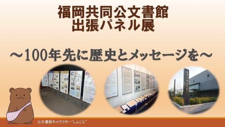 福岡共同公文書館出張パネル展 ～100年先に歴史とメッセージを～
